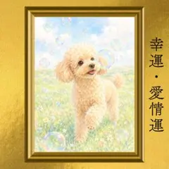 トイプードル 愛情運・幸運上昇 開運アート 淡彩画 風水 スピリチュアル