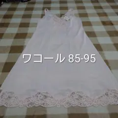 ワコール スリップ ピンク 85-95 難アリのサムネイル