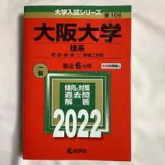 2026年最新】大阪大学 赤本の人気アイテム - メルカリ