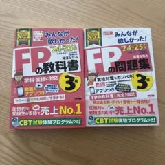 FP3級の問題集と教科書セット2024-2025