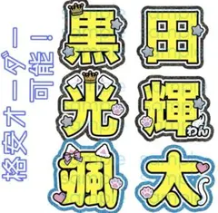 【格安】黒田光輝 内村颯太 文字パネル 名前うちわ プリント紙 文字うちわ