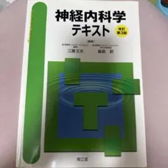 2026年最新】医学生・研修医のための神経内科学の人気アイテム - メルカリ