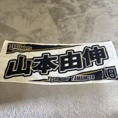 オリックス 山本由伸 18番 フェイスタオルのサムネイル