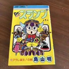 2026年最新】ドクタースランプ 初版の人気アイテム - メルカリ