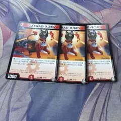 デュエル・マスターズ　CATWAE•ネコボン 3枚セット キャワイーネコボン