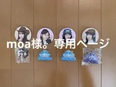 moa様。専用ページ