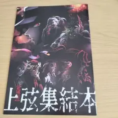鬼滅の刃 上弦集結本