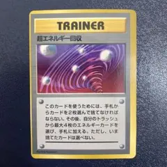 旧裏 ポケモンカード 超エネルギー回収 エラーカード 枠ズレ - メルカリ