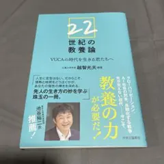 22世紀の教養論 : VUCAの時代を生きる君たちへ
