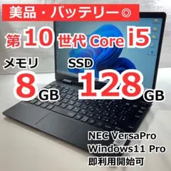 美品ノートPC 11世代 Corei5 NEC VersaPro 2021年製