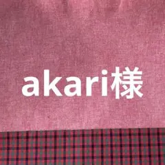 akari様
