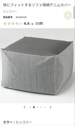 MUJI 体にフィットするソファ用カバー ヒッコリー