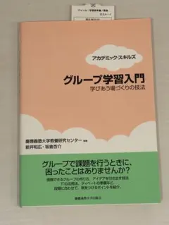 アカデミックスキルズ グループ学習入門