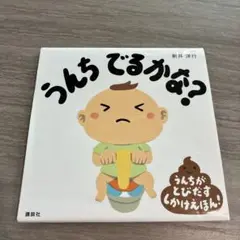 うんちでるかな? 新井洋行 絵本