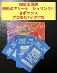 【新品・未開封】ポケモンカード　熱風のアリーナ　シュリンク有　プロモ3パック付き