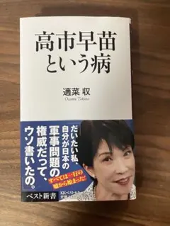 高市早苗という病 適菜収 ベスト新書