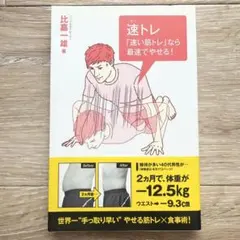 「速トレ」 "速い筋トレ"なら、最速でやせる!