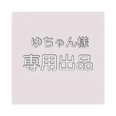 ゆちゃん様専用出品