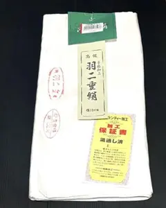 高級　羽二重　胴裏生地　26m トビツル　正絹　新品 加賀絹羽二重】 特選正絹羽二重胴裏 京九重姫O・S加工済 （カットもの