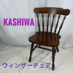 【訳あり】柏木工 KASHIWA ウィンザーチェア ダイニングチェア