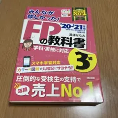 みんなが欲しかった!FPの教科書3級 '20-'21年版