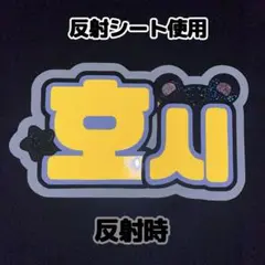 ネームボード　ホシ　セブチ　seventeen 反射シート　虎