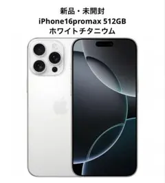 【未開封新品】iPhone16 promax 512GBホワイトチタニウム