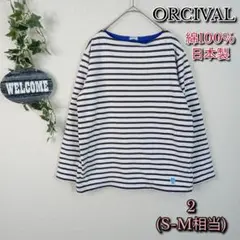 【ORCIVAL】ボーダー裏起毛トップス 2 ネイビー 白 綿100％ 日本製