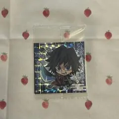 鬼滅の刃　ディフォルメシール　ウエハース　其ノ五　スーパーレア　冨岡義勇