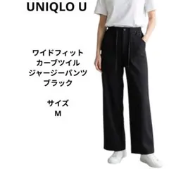 ユニクロU ワイドフィットカーブツイルジャージーパンツ ブラック　サイズM