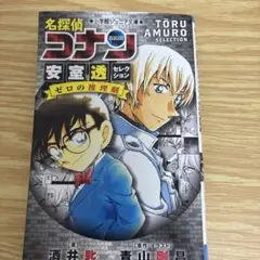 名探偵コナン 安室透セレクション