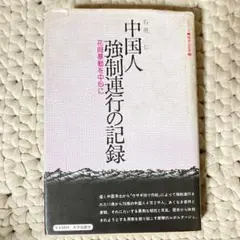 中国人強制連行の記録 花岡暴動を中心に 石飛仁