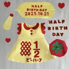 キューピーハーフバースデー　ハーフバースデー