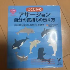 よくわかるアサーション自分の気持ちの伝え方 : 自分も相手も大切にする、気持ち…