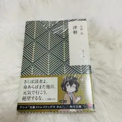 【新品未開封】津軽　太宰治　文豪ストレイドッグス　まとめ買いでお値引き！