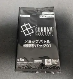 ガンダムカードゲーム GCG ショップバトル 優勝者パック01 未開封