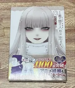 その着せ替え人形は恋をする(13)特装版 オリジナルアクリルジオラマ付き