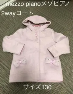 mezzo pianoメゾピアノ2wayコート130ピンク　フリースジャンバー