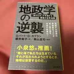 地政学の逆襲 「影のCIA」が予測する覇権の世界地図　ロバート・D・カプラン