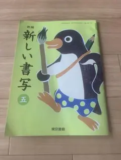 2025年最新】新しい書写5年の人気アイテム - メルカリ