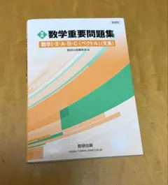 実戦 数学重要問題集 数学I・II・A・B・C (ベクトル)(文系) 数研出版のサムネイル
