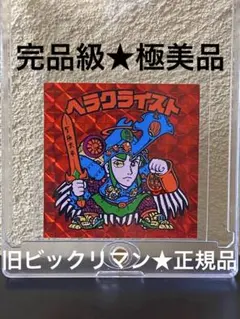 ★完品級◎極美品★ヘラクライスト◎赤★旧ビックリマン◎シール★ヘッド◎正規品 ①