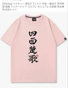 ハイキュー　Tシャツ　四面楚歌プリント