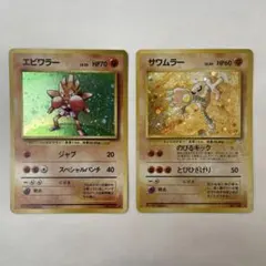 【希少】 エビワラー サワムラー ポケモン　ポケモンカード　旧裏