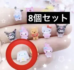 ネイルパーツ　シナモン　シナモロール　サンリオ　デコパーツ　全身　8 個