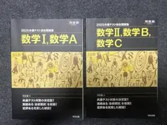 2025年共通テスト対策 数学問題集セット