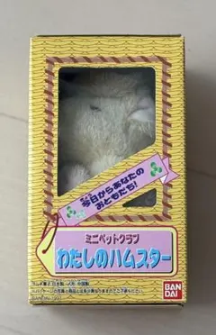 ミニペットクラブ わたしのハムスター バンダイ 平成レトロ - メルカリ