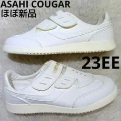 ほぼ新品　ASAHI COUGAR スニーカー　23cm 2E　ホワイトのサムネイル