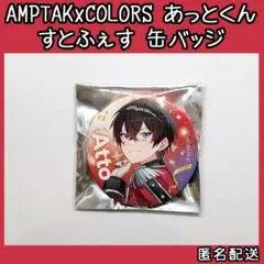 AMPTAKxCOLORS アンプタック あっとくん すとふぇす 缶バッジ