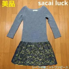 美品！ sacai luck レース 切替 ニット ワンピース サカイラックのサムネイル